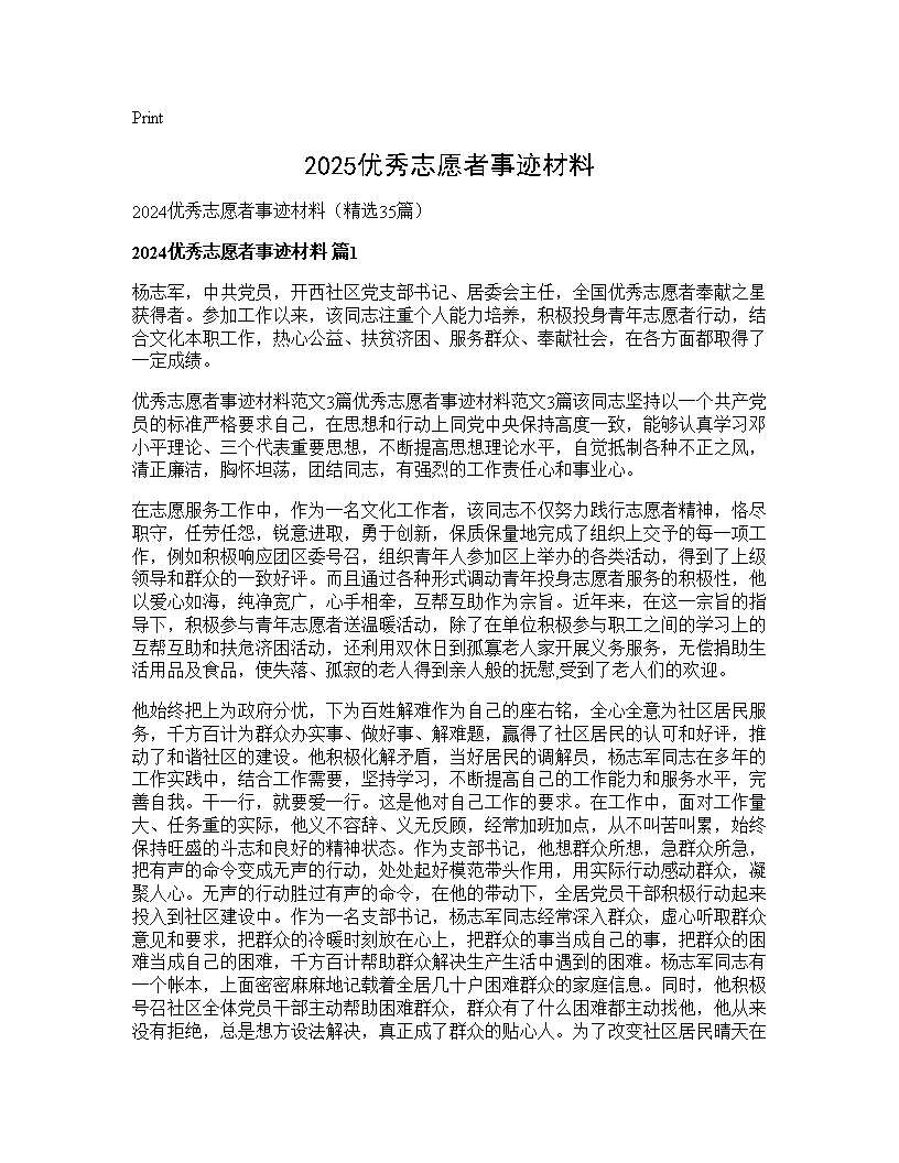 2025优秀志愿者事迹材料35篇