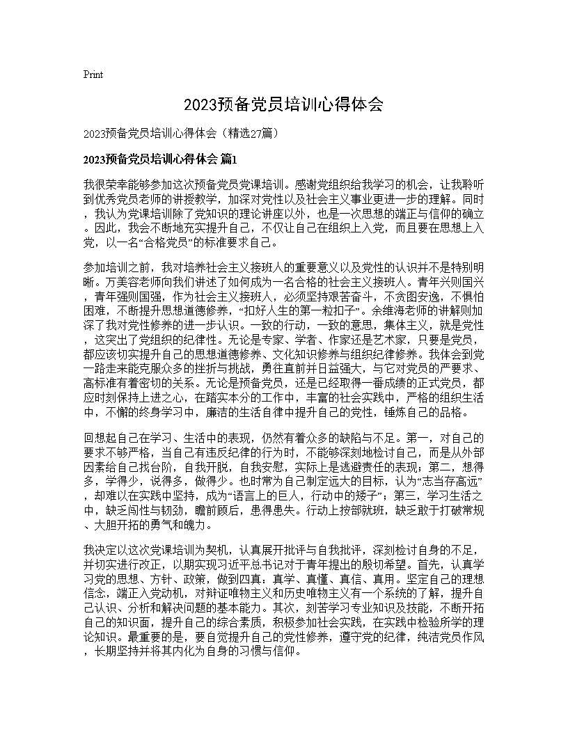 2025预备党员培训心得体会27篇