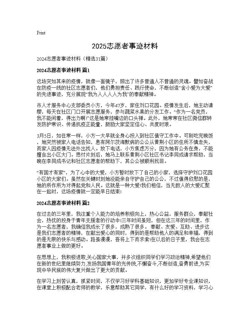 2025志愿者事迹材料31篇