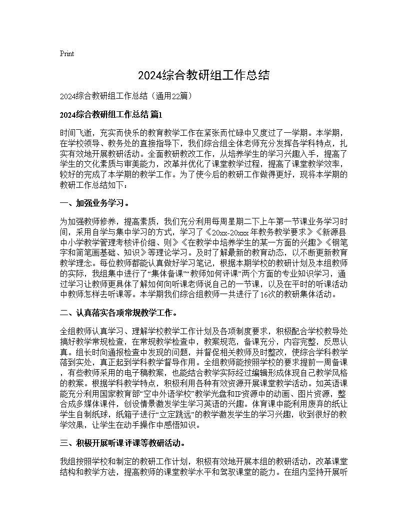 2025综合教研组工作总结22篇