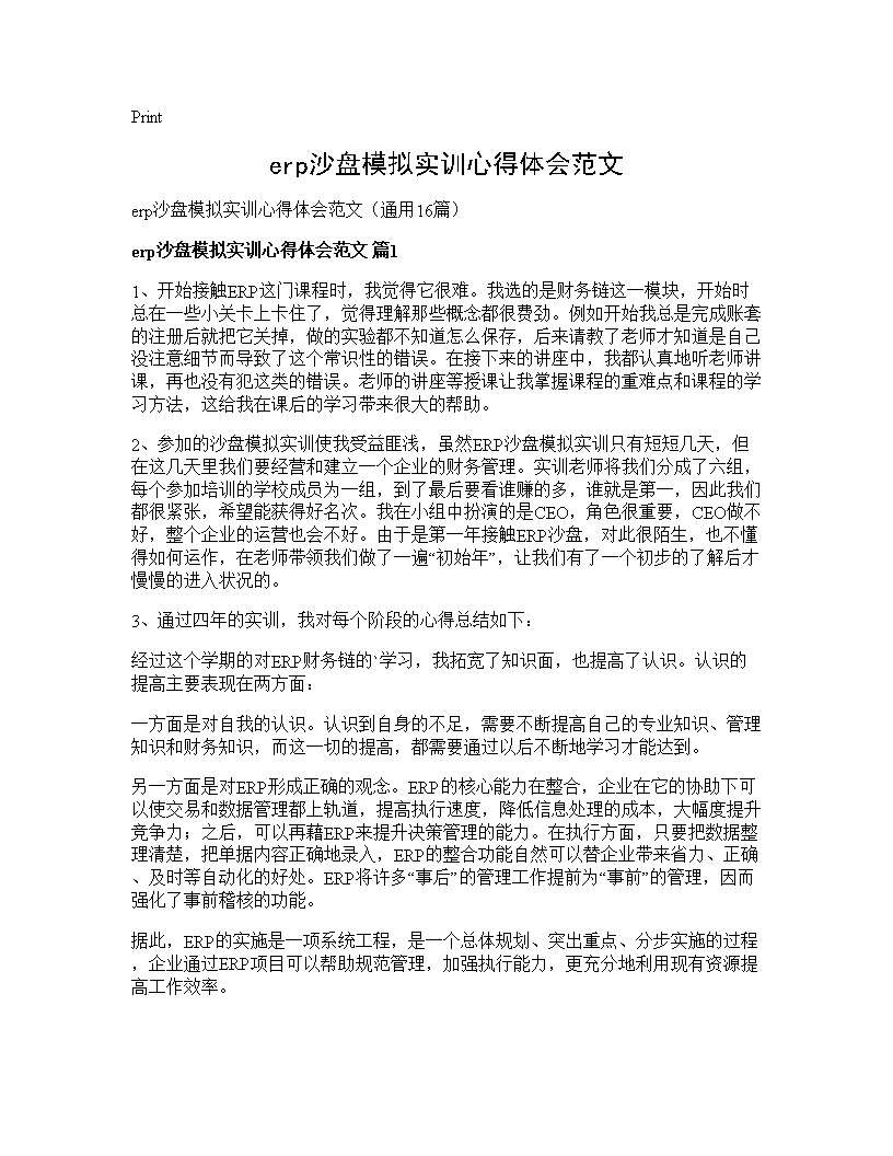 erp沙盘模拟实训心得体会范文16篇