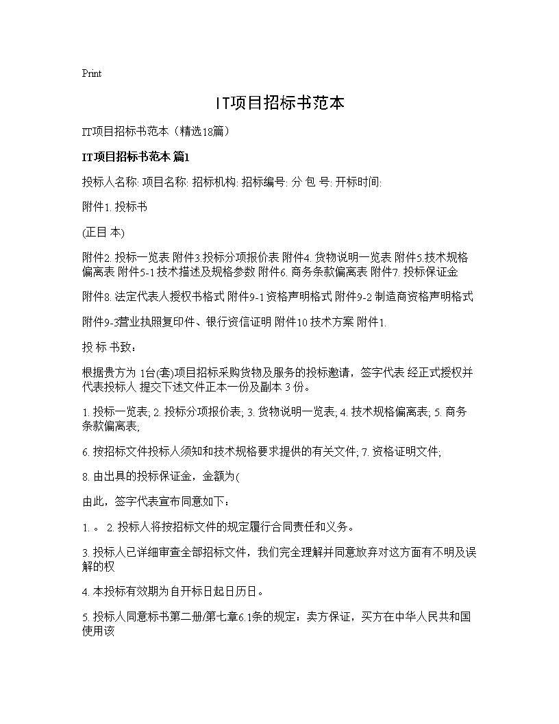 IT项目招标书范本18篇