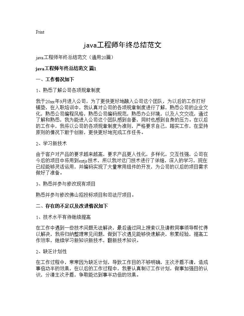 java工程师年终总结范文20篇