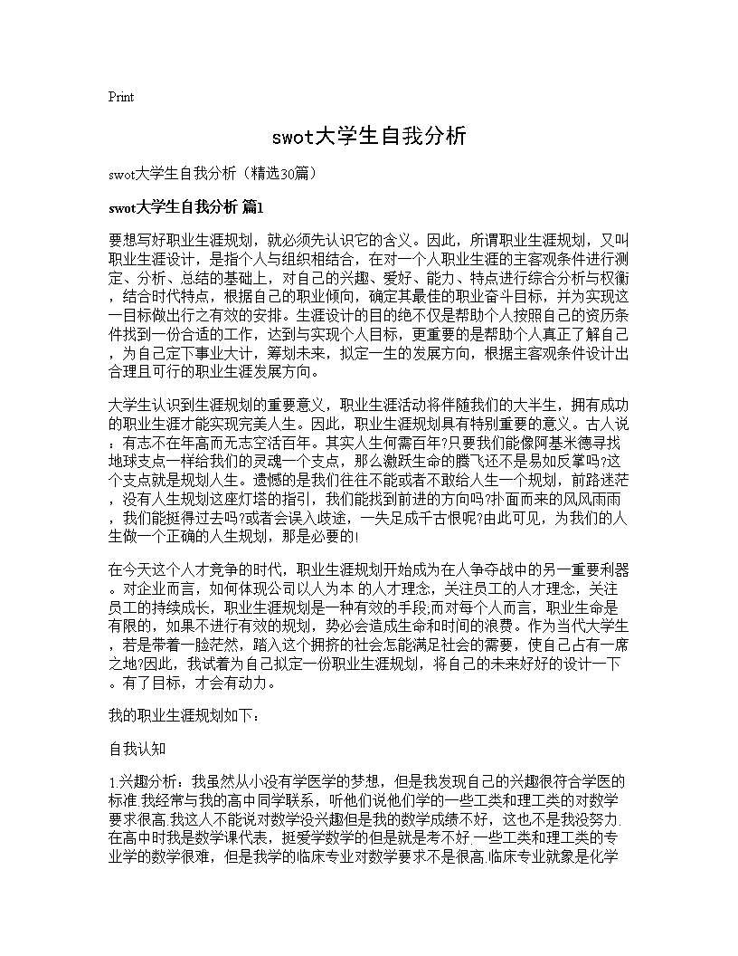 swot大学生自我分析30篇