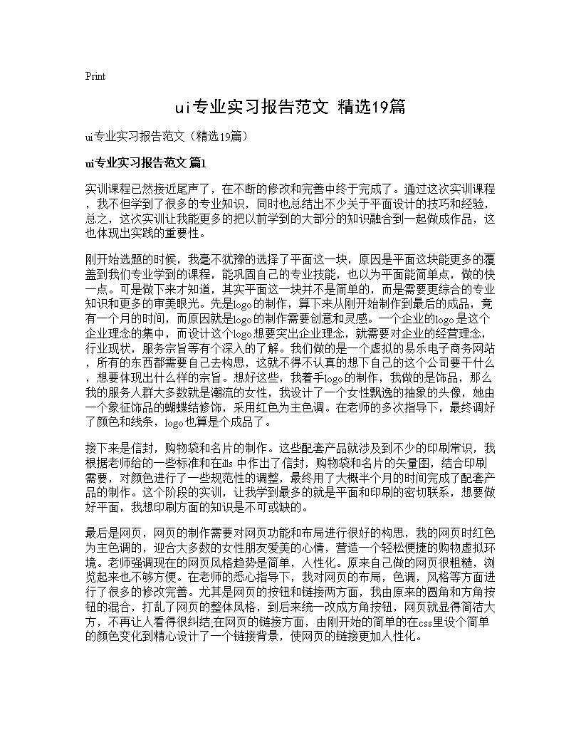 ui专业实习报告范文(精选19篇)