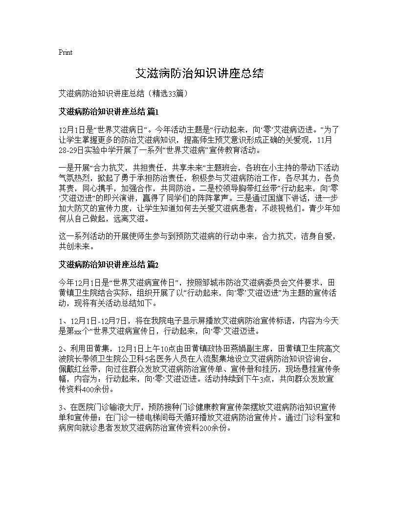 艾滋病防治知识讲座总结33篇