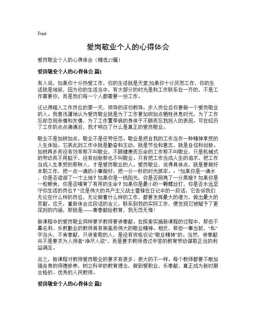 爱岗敬业个人的心得体会27篇