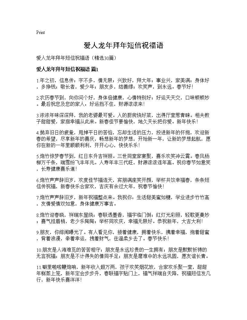 爱人龙年拜年短信祝福语30篇