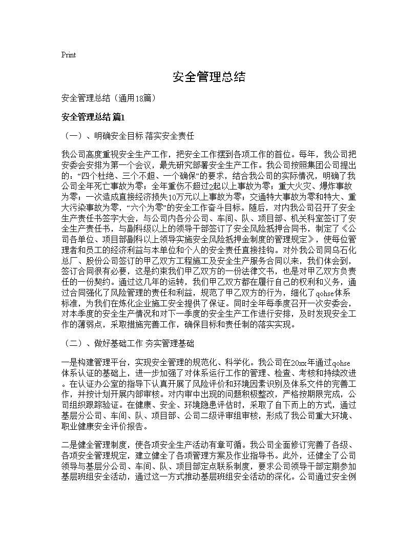 安全管理总结18篇