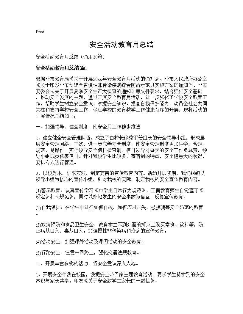 安全活动教育月总结30篇