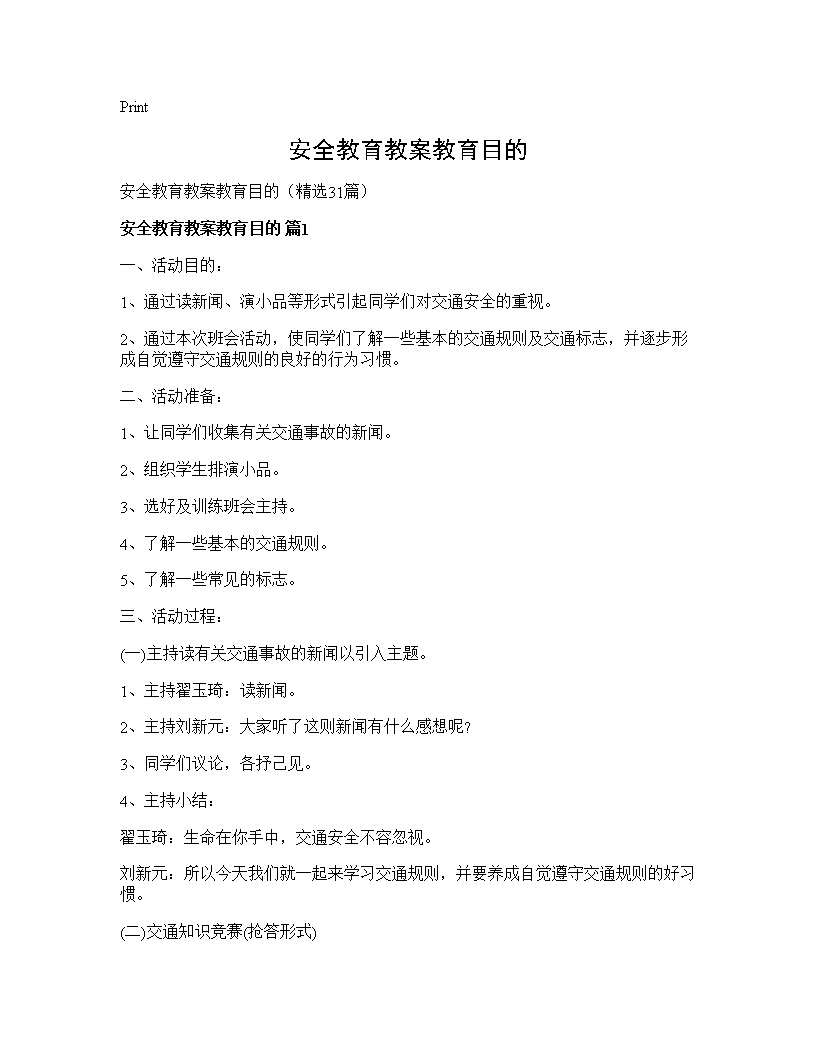 安全教育教案教育目的31篇