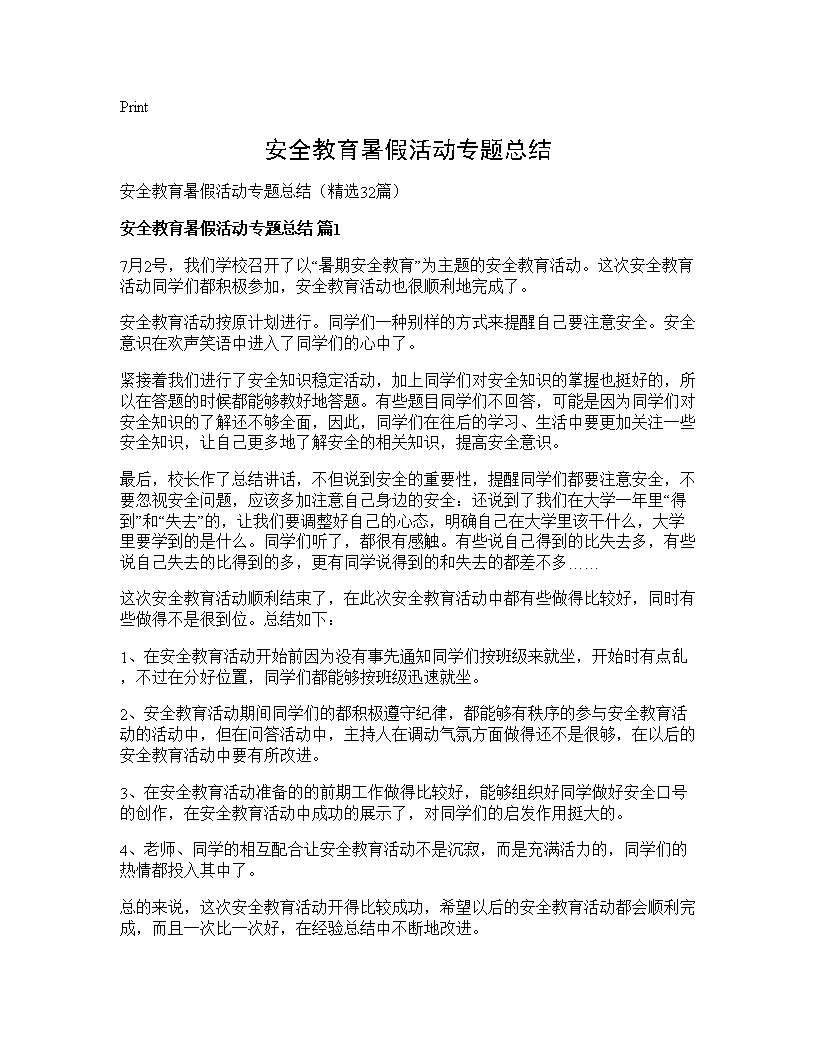 安全教育暑假活动专题总结32篇