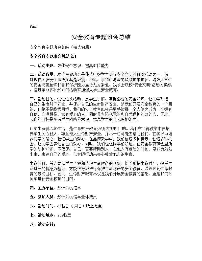 安全教育专题班会总结34篇