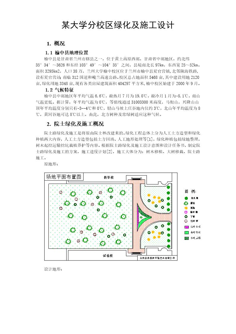 兰州大学榆中分校区院士路绿化施工方案