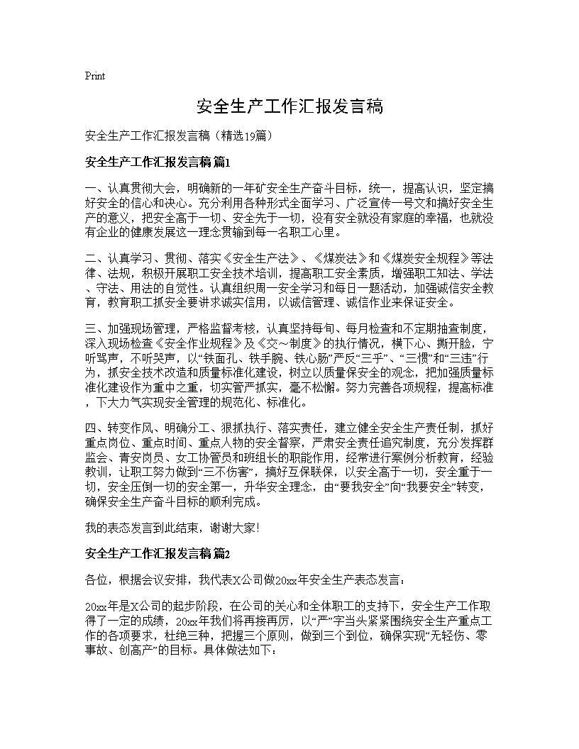 安全生产工作汇报发言稿19篇