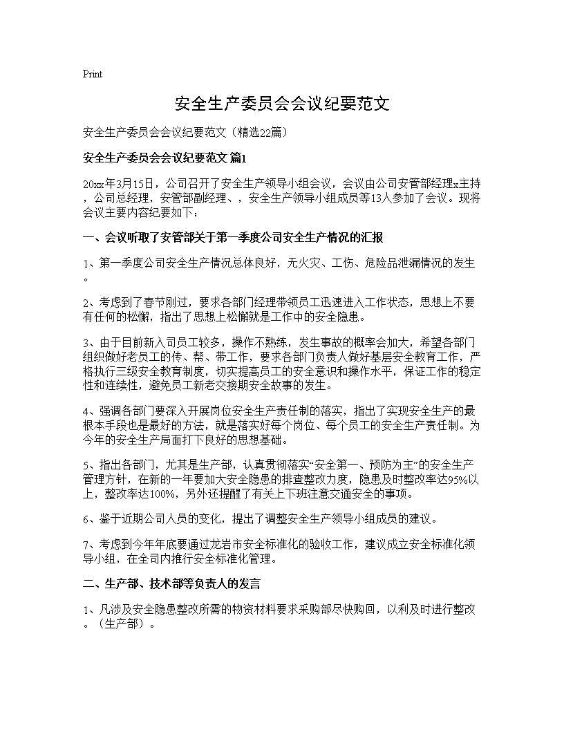 安全生产委员会会议纪要范文22篇