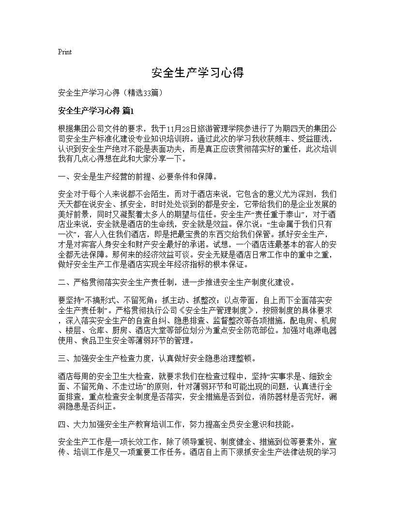 安全生产学习心得33篇