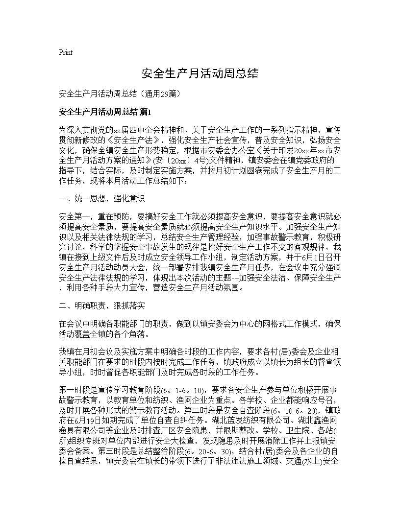 安全生产月活动周总结29篇