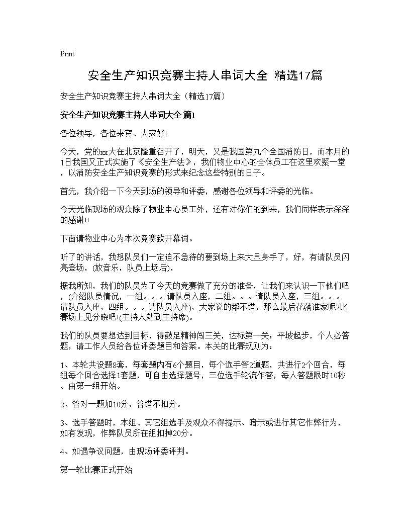 安全生产知识竞赛主持人串词大全(精选17篇)