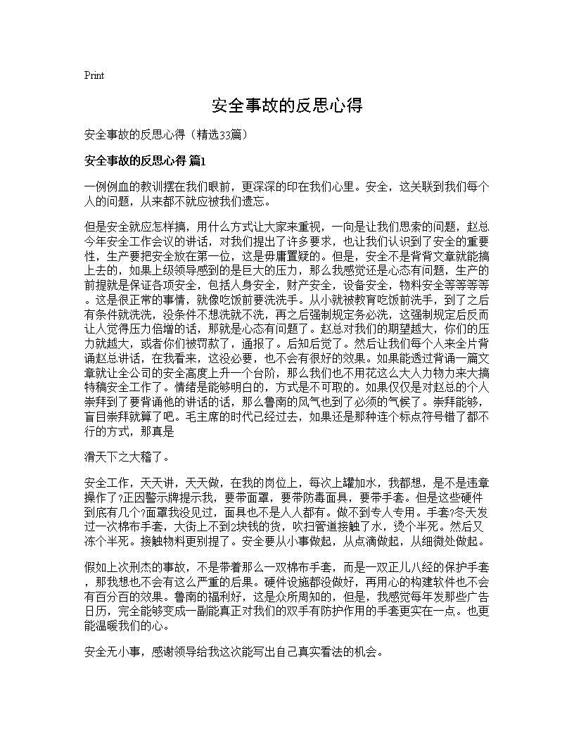 安全事故的反思心得33篇