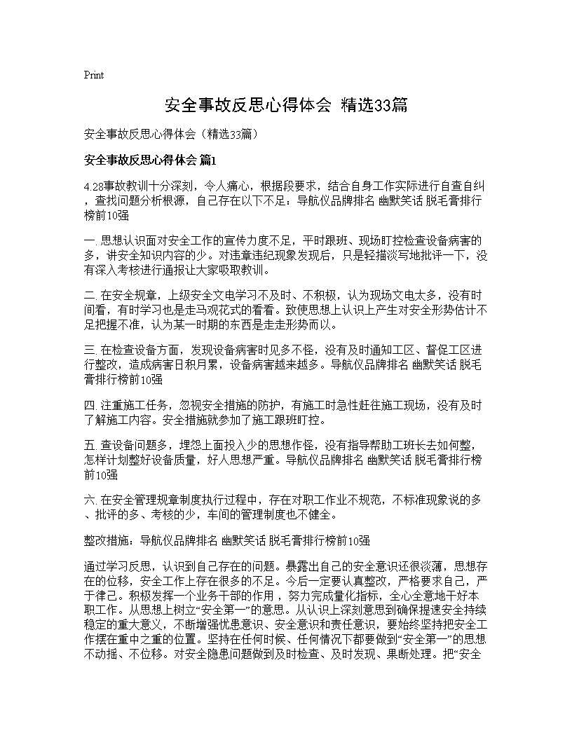 安全事故反思心得体会(精选33篇)