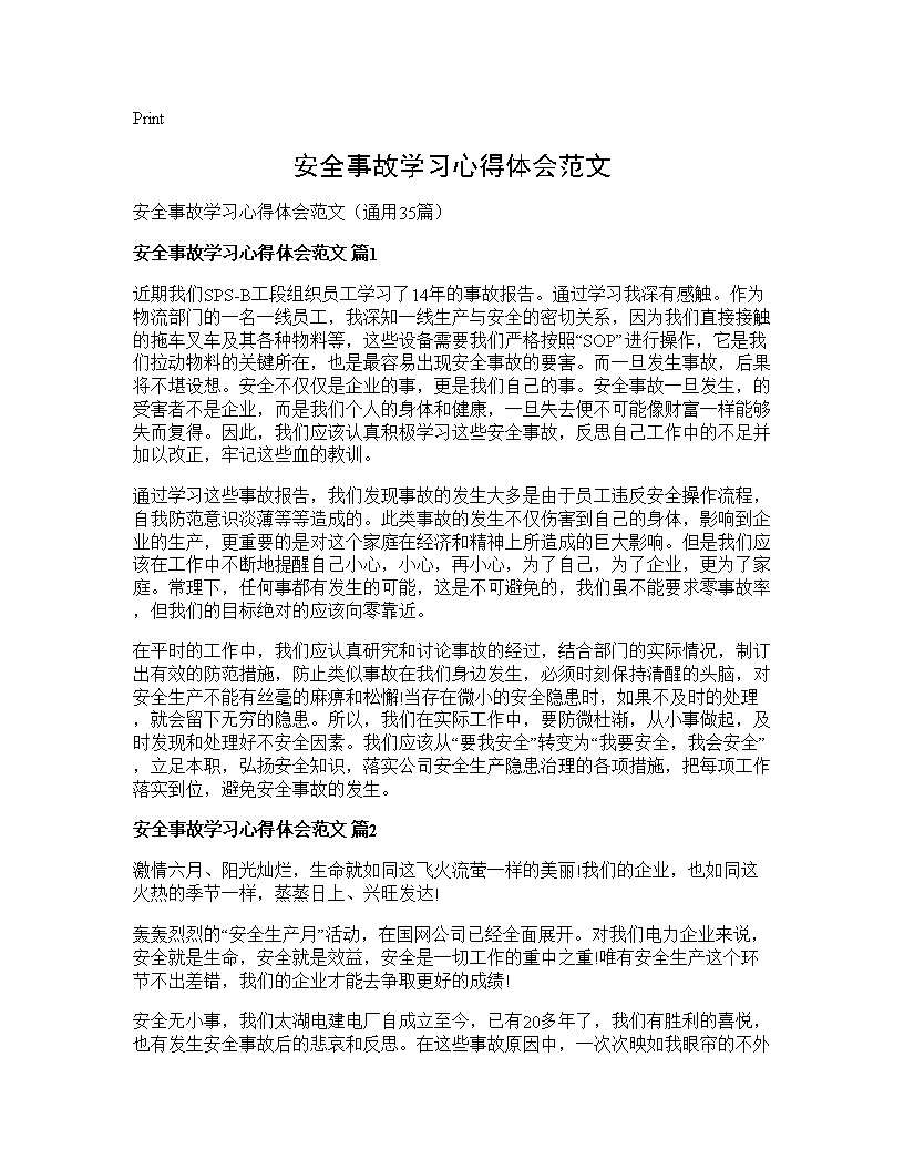 安全事故学习心得体会范文35篇