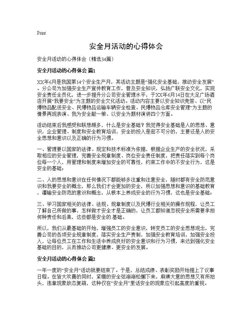 安全月活动的心得体会34篇