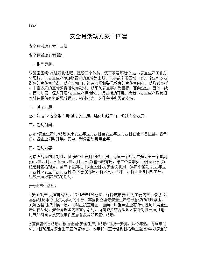 安全月活动方案十四篇