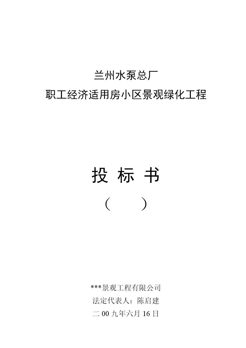 兰州水泵总厂职工经济适用房小区景观绿化工程