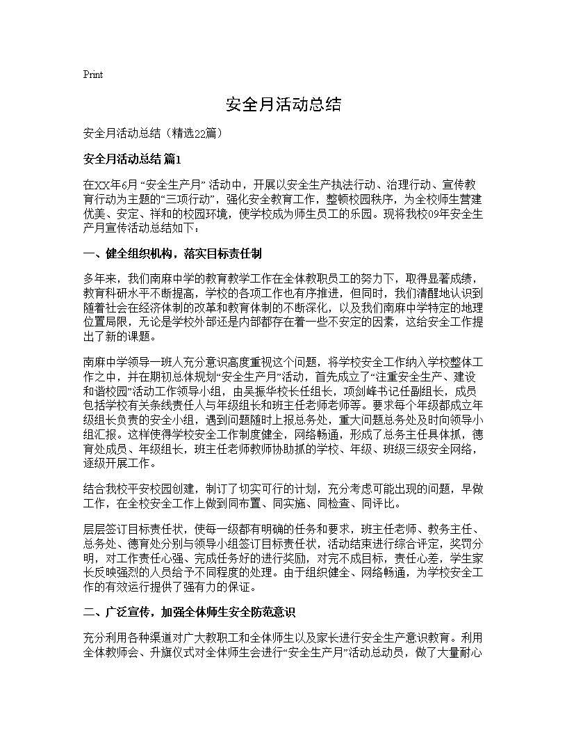 安全月活动总结22篇