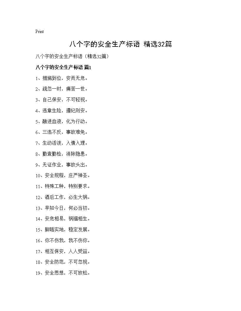 八个字的安全生产标语(精选32篇)