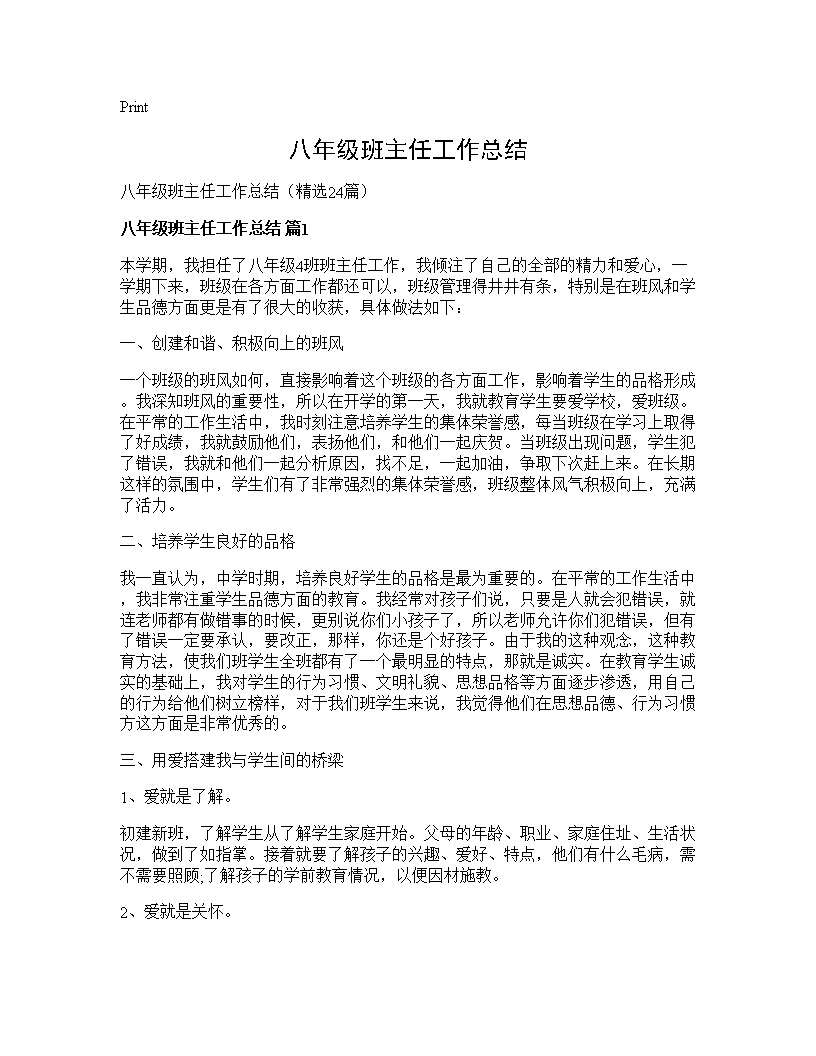 八年级班主任工作总结24篇