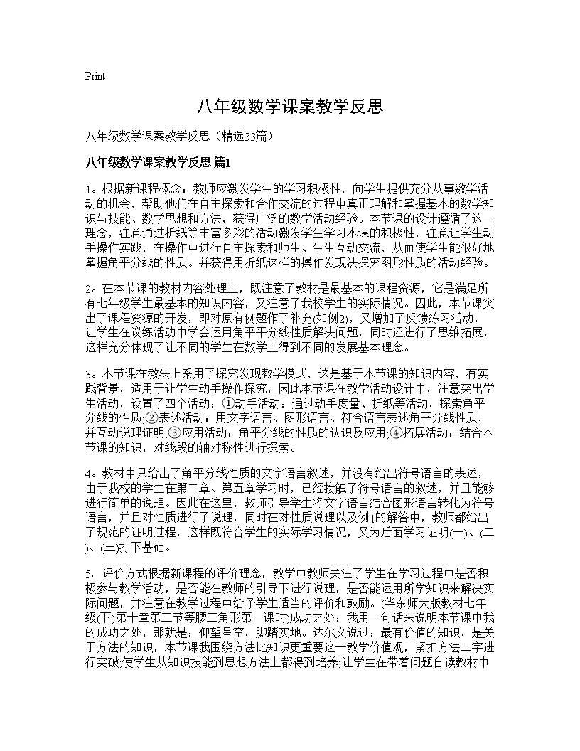 八年级数学课案教学反思33篇