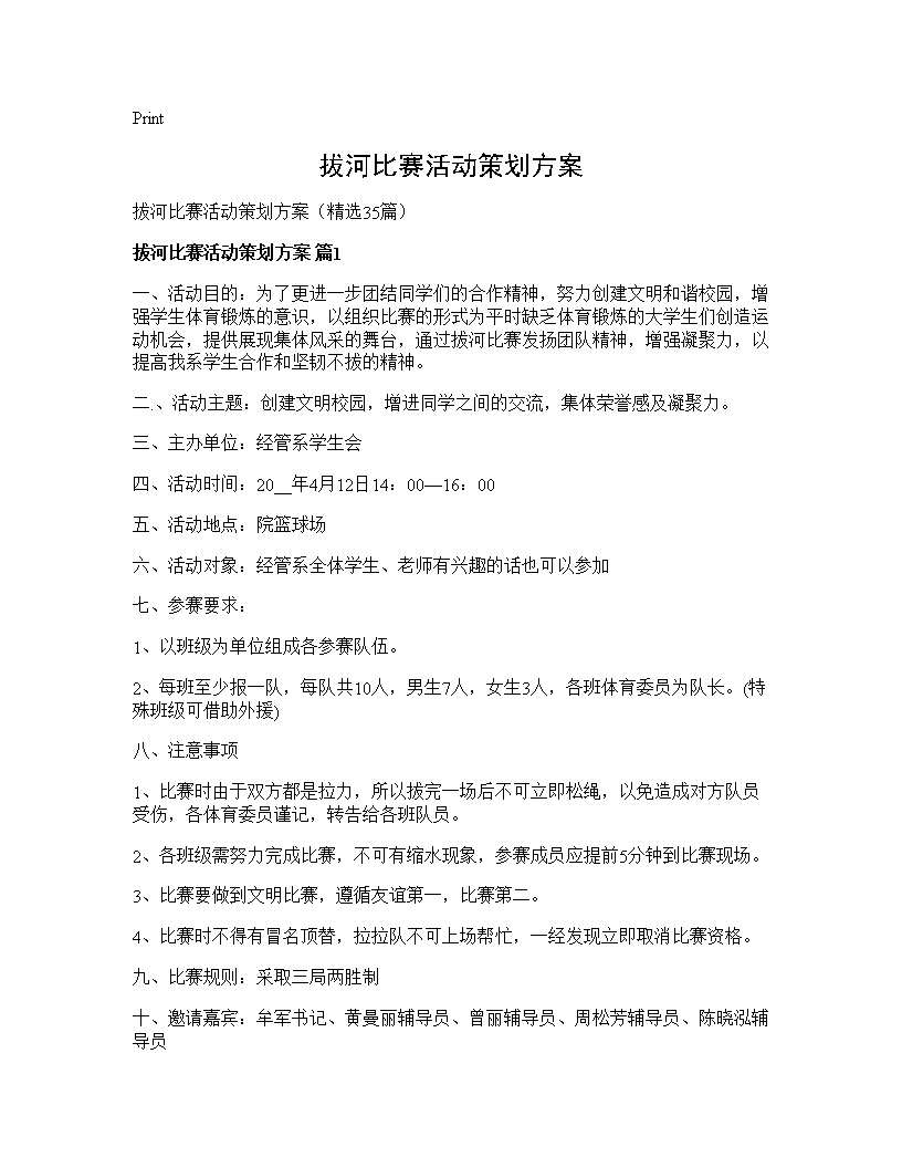 拔河比赛活动策划方案35篇