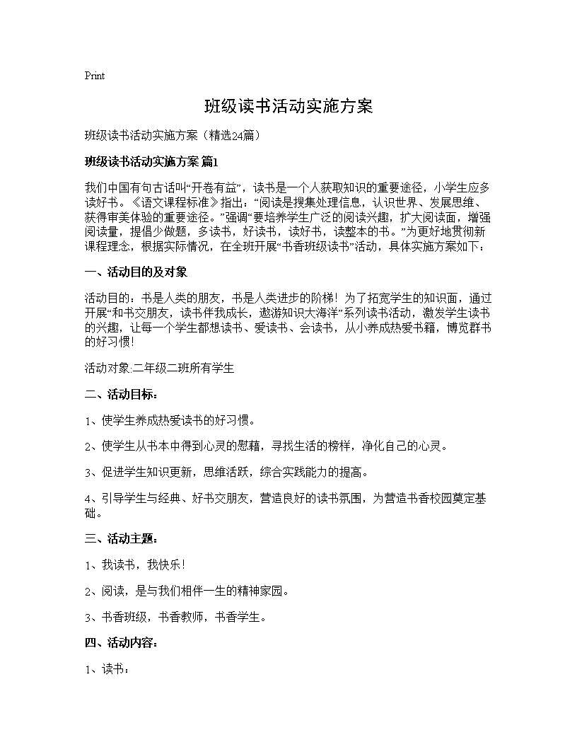 班级读书活动实施方案24篇