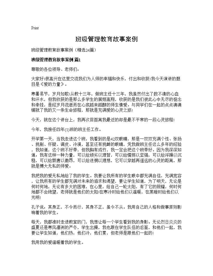 班级管理教育故事案例24篇