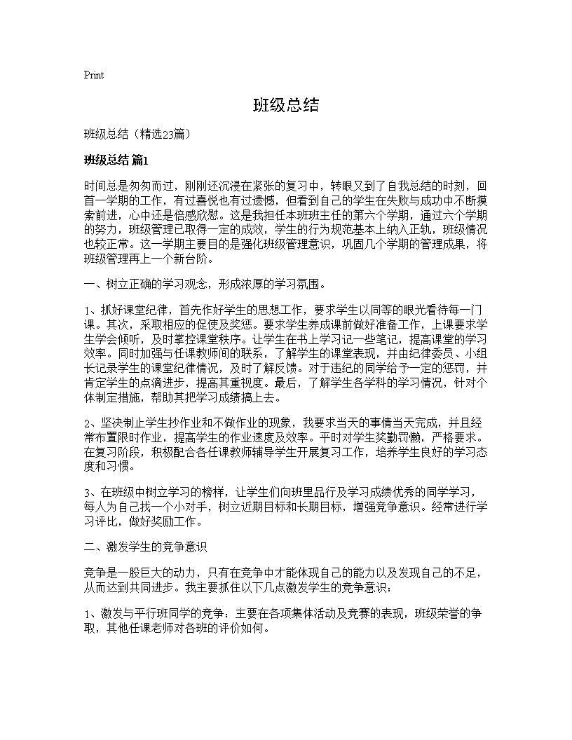 班级总结23篇