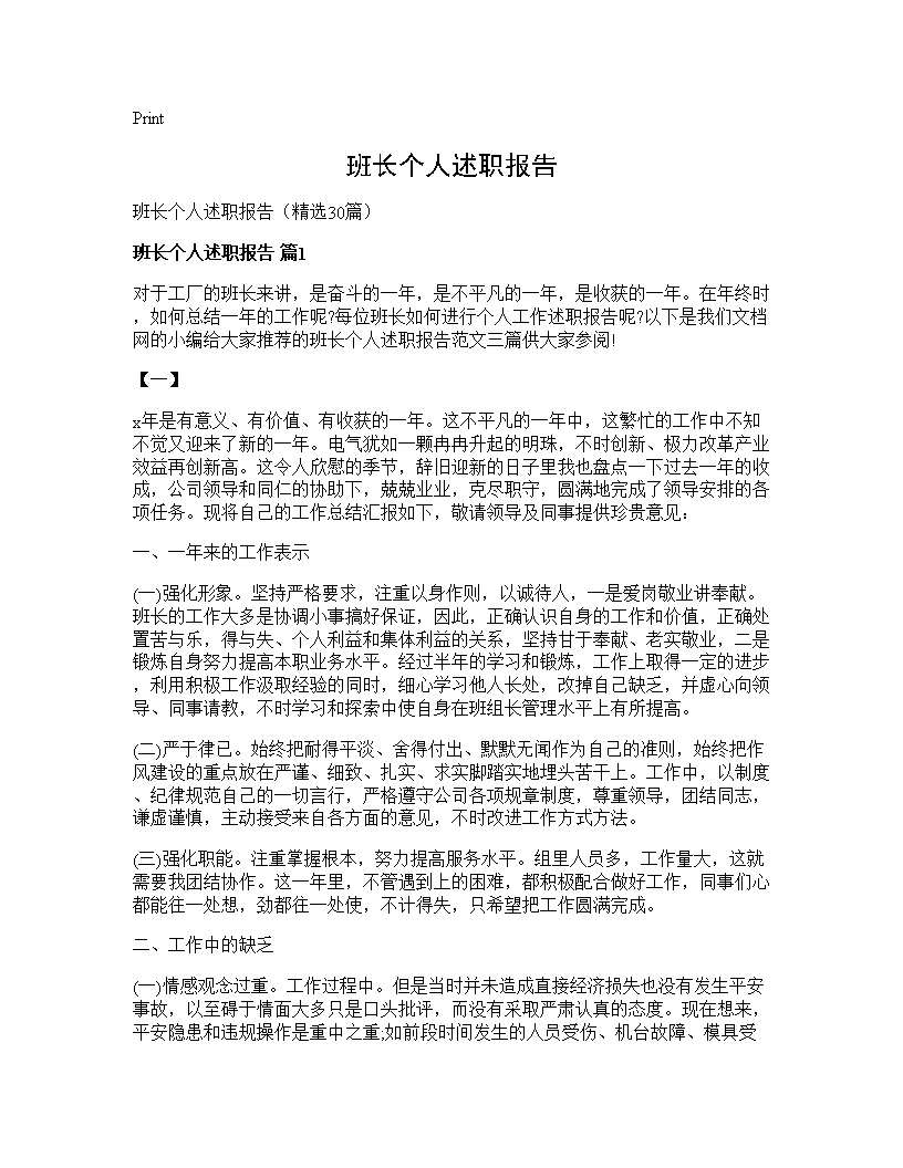 班长个人述职报告30篇