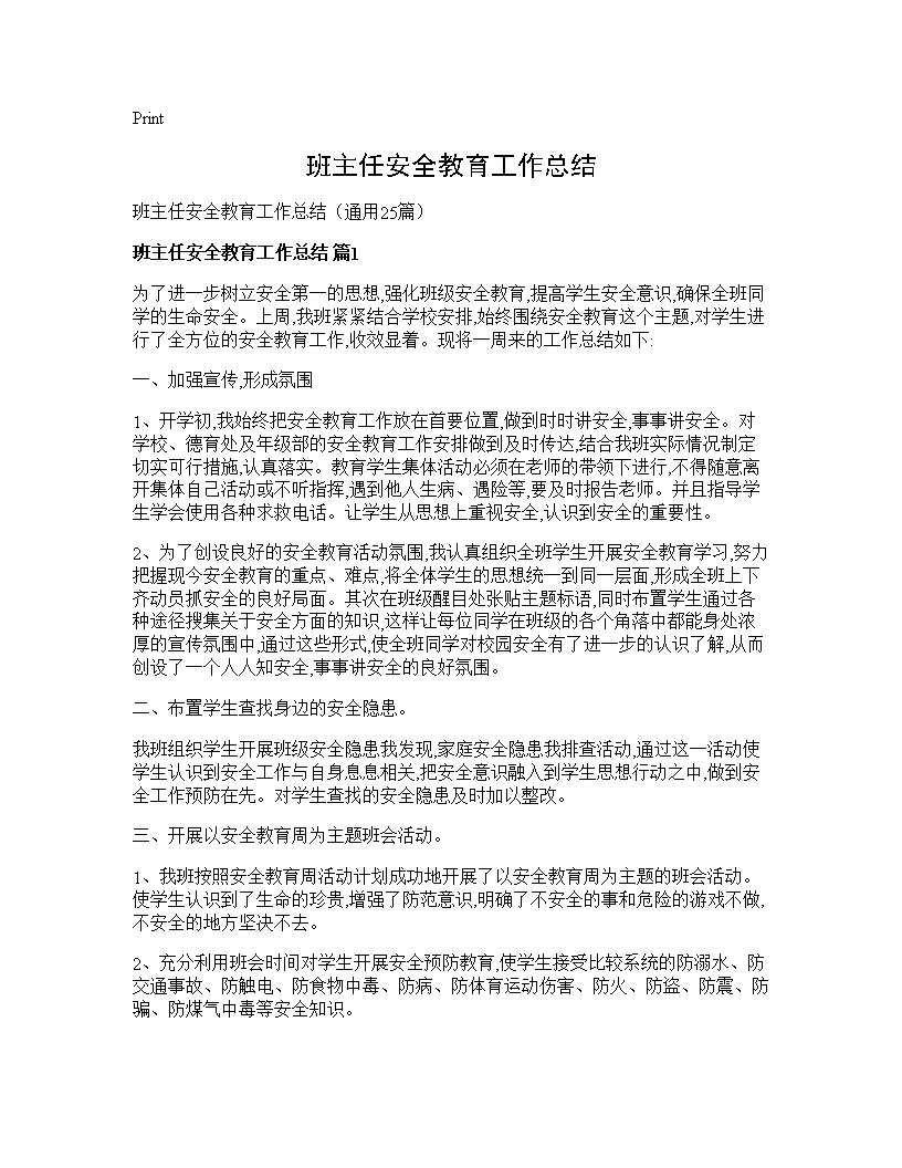 班主任安全教育工作总结25篇