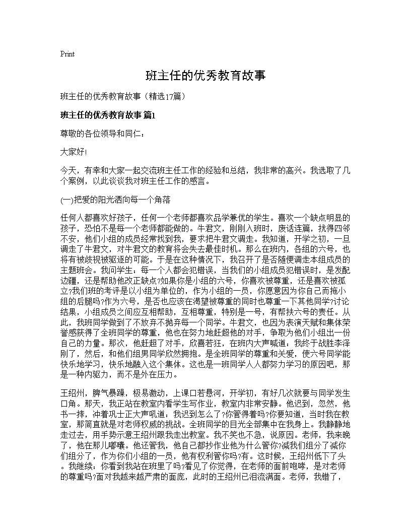 班主任的优秀教育故事17篇