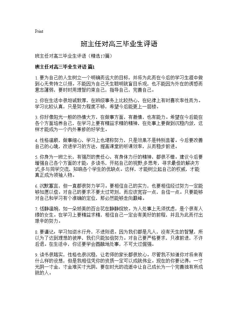 班主任对高三毕业生评语17篇