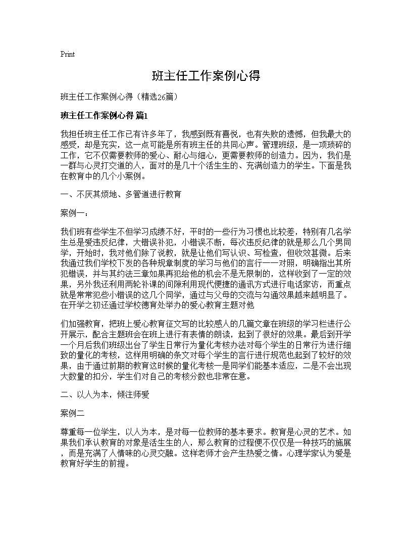 班主任工作案例心得26篇