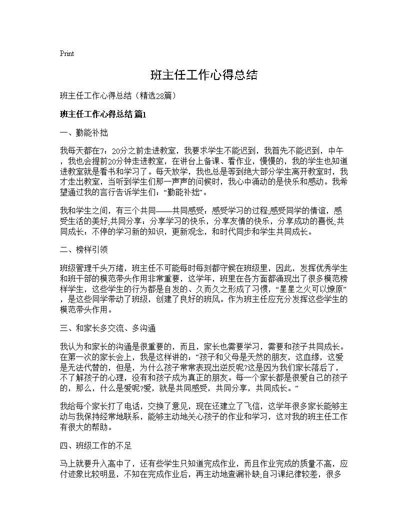 班主任工作心得总结28篇