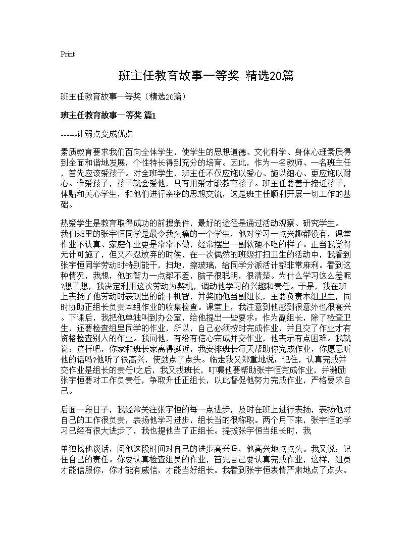 班主任教育故事一等奖(精选20篇)