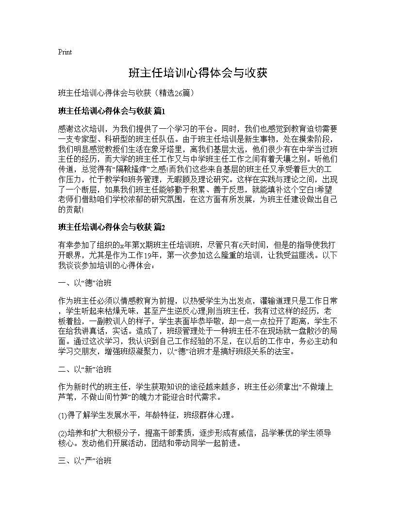 班主任培训心得体会与收获26篇