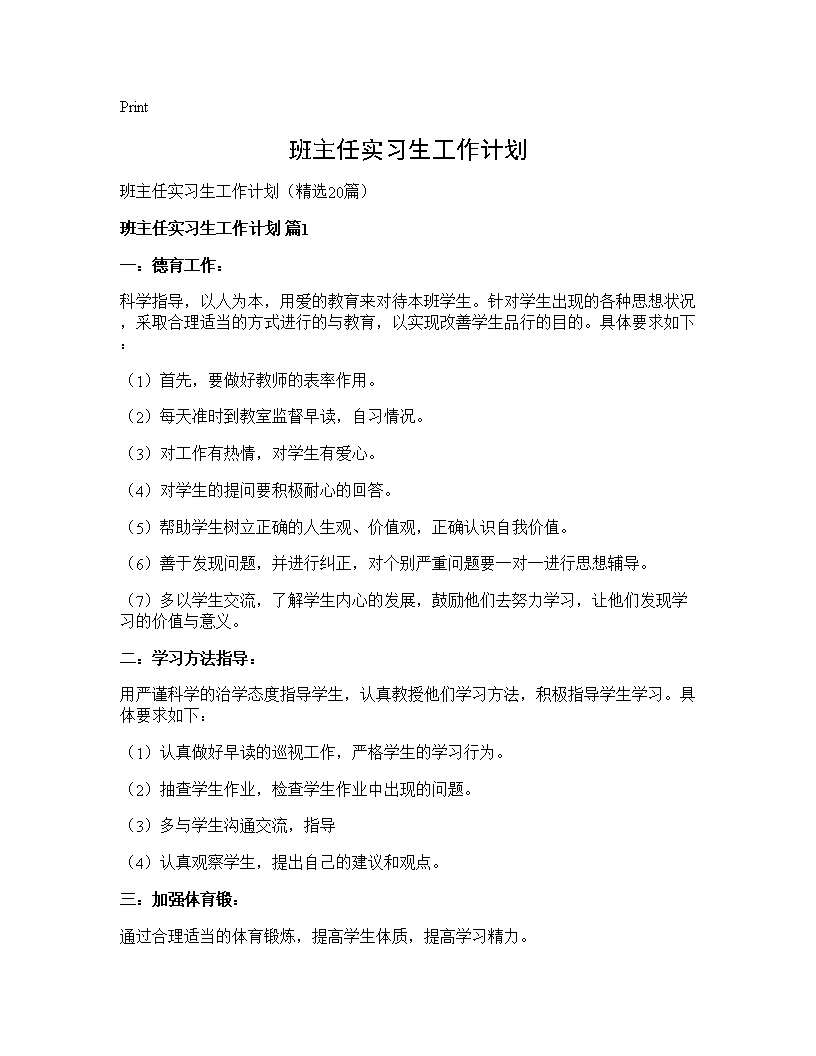 班主任实习生工作计划 (共35页)