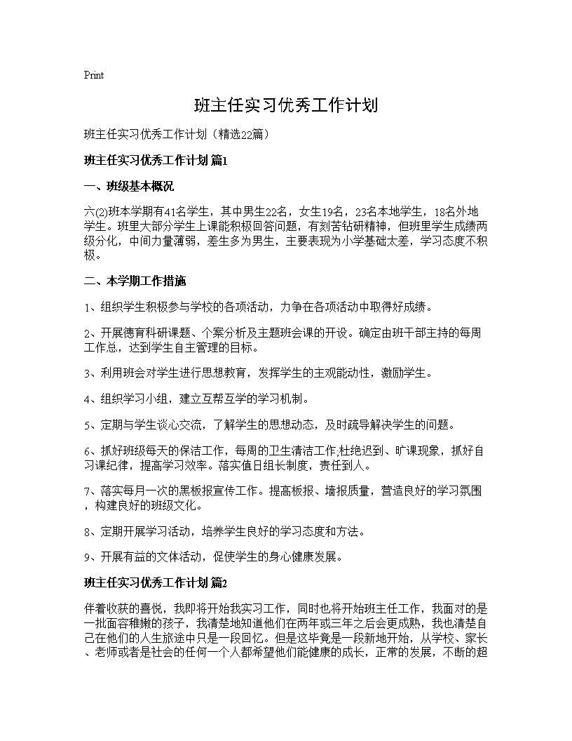 班主任实习优秀工作计划22篇