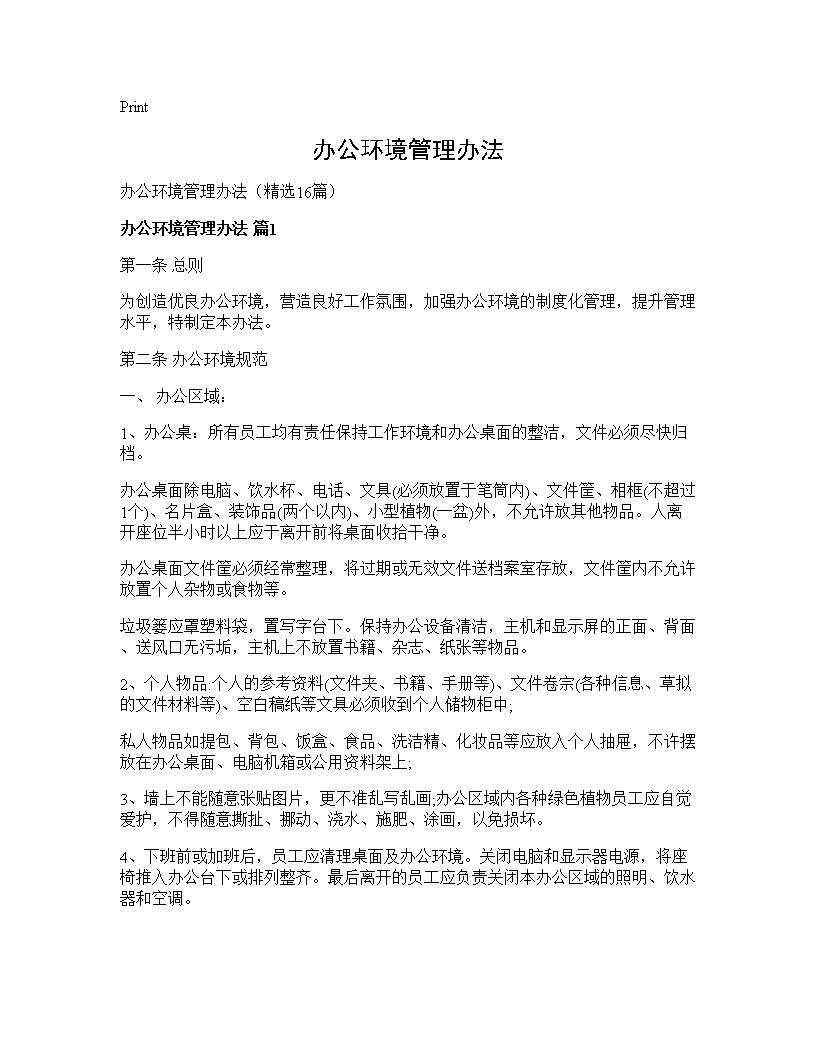 办公环境管理办法16篇