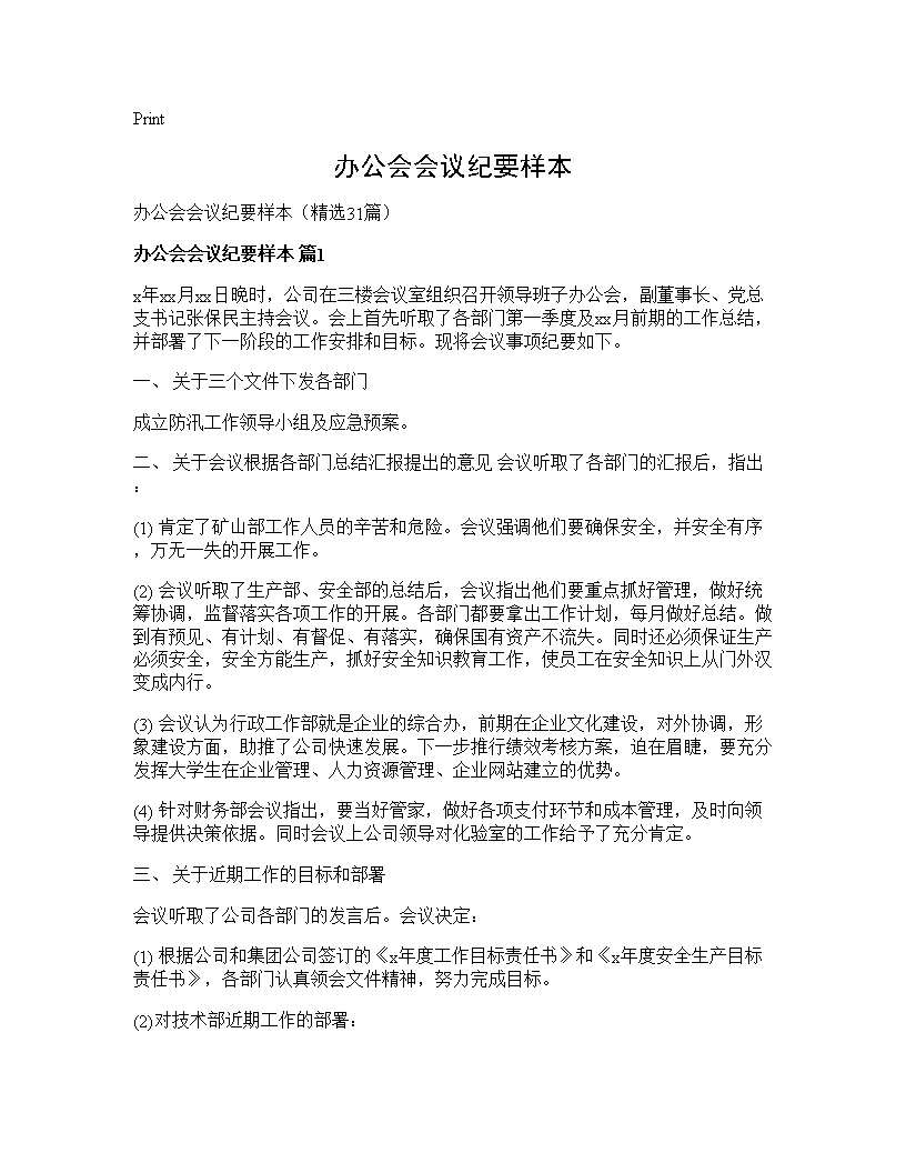 办公会会议纪要样本31篇