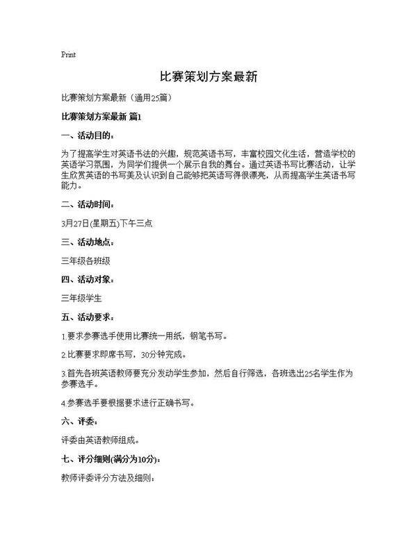 比赛策划方案最新25篇